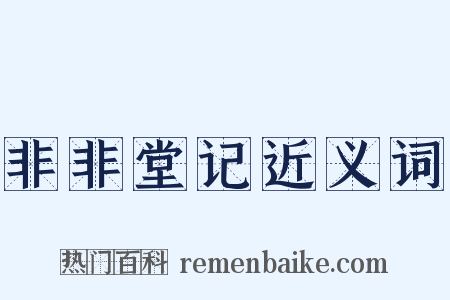 非非堂记近义词是什么意思的图片